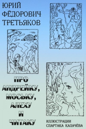 Третьяков Юрий - Про Андрейку, Моську, Алеху и Читаку