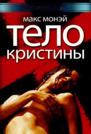 Монэй Макс - Тело Кристины