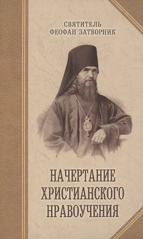 Затворник Святитель Феофан - Начертание христианского нравоучения