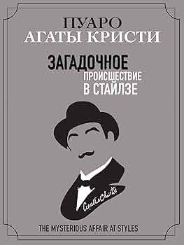 Кристи Агата - Загадочное происшествие в Стайлзе