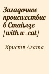 Кристи Агата - Загадочное происшествие в Стайлзе [with w_cat]