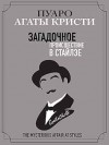 Кристи Агата - Загадочное происшествие в Стайлзе
