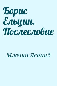 Млечин Леонид - Борис Ельцин. Послесловие