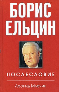 Млечин Леонид - Борис Ельцин. Послесловие