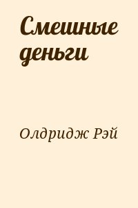 Олдридж Рэй - Смешные деньги