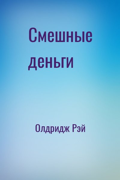 Олдридж Рэй - Смешные деньги