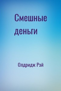 Смешные деньги