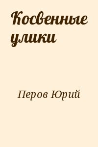 Перов Юрий - Косвенные улики