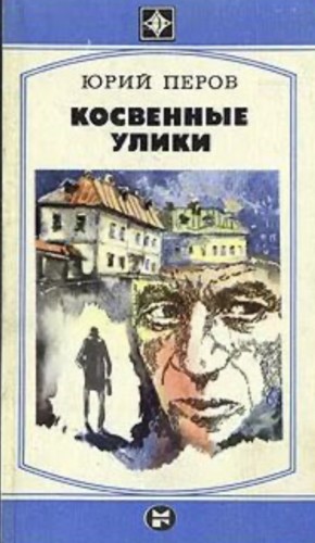 Перов Юрий - Косвенные улики