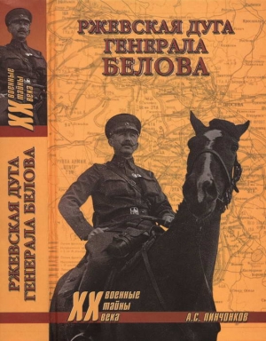 Пинченков Александр - Ржевская дуга генерала Белова