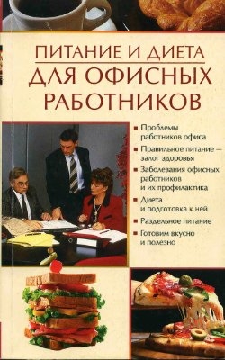 Пухова Олеся - Питание и диета для офисных работников