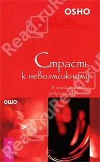 Раджниш Бхагван - Страсть к невозможному. В поисках истины, доброты и красоты