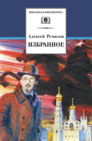 Ремизов Алексей - Избранное