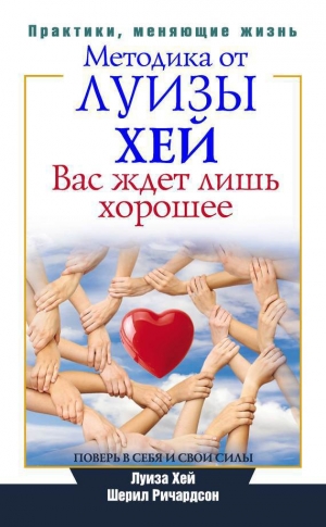 Ричардсон Шерил, ХЕЙ Луиза - Вас ждет лишь хорошее. Поверь в себя и свои силы