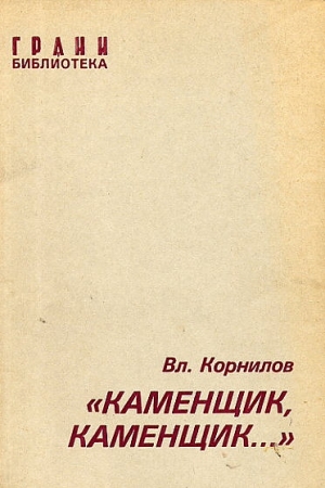 Корнилов Владимир - «Каменщик, каменщик...»