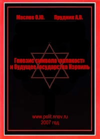 Прудник Александр Васильевич, Маслов Иоанн - Генезис символа «холокост» и будущее государства Израиль