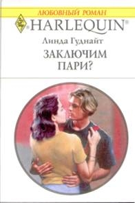 Гуднайт Линда - Заключим пари?