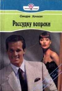 Хочмэн Сара - Рассудку вопреки