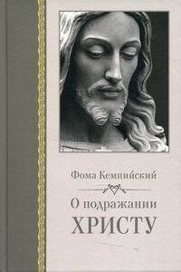 Кемпийский Фома - О подражании Христу
