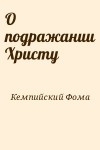 Кемпийский Фома - О подражании Христу