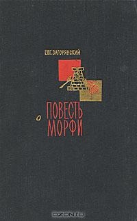 Загорянский Евгений - Повесть о Морфи