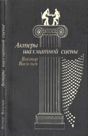 Васильев Виктор Лазаревич - Актеры шахматной сцены