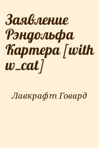 Лавкрафт Говард - Заявление Рэндольфа Картера [with w_cat]