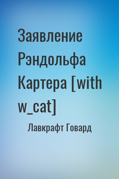 Лавкрафт Говард - Заявление Рэндольфа Картера [with w_cat]