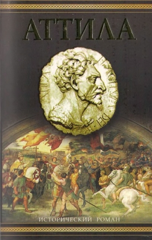 Харт Кристофер - Аттила