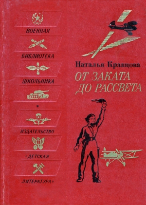 Кравцова Наталья - От заката до рассвета