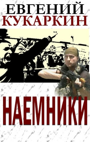 Кукаркин Евгений - Наемники