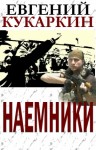 Кукаркин Евгений - Наемники