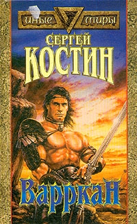 Костин Сергей - Варркан