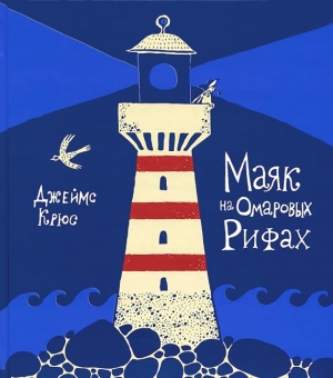 Крюс Джеймс - Маяк на Омаровых рифах