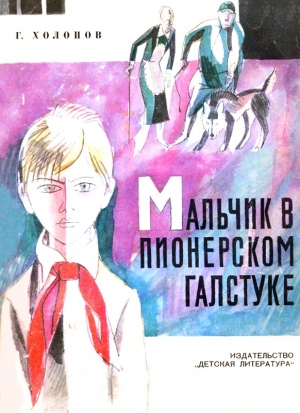 Холопов Георгий - Мальчик в пионерском галстуке