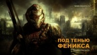 Под тенью феникса