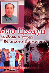 Смирнова Марина - Мао Цзэдун. Любовь и страх Великого Кормчего