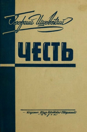 Ишевский Георгий - Честь