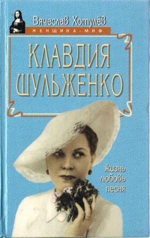 cкачать книгу Вячеслав Хотулёв Клавдия Шульженко: жизнь, любовь, песня