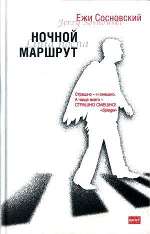 Сосновский Ежи - Дырки в сыре