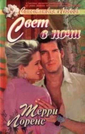 Лоренс Терри - Свет в ночи