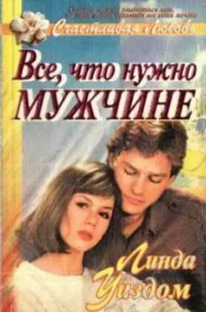 Уиздом Линда - Все, что нужно мужчине