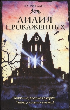Данн Патрик - Лилия прокаженных