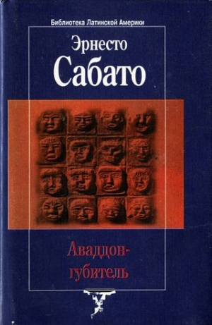 Сабато Эрнесто - Аваддон-Губитель