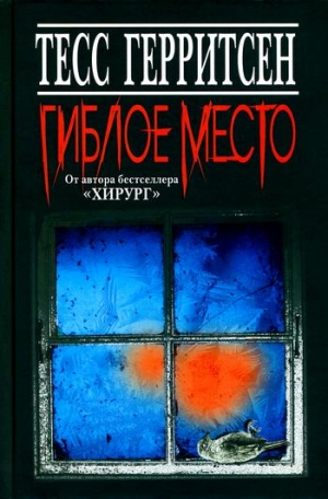 Герритсен Тесс - Гиблое место