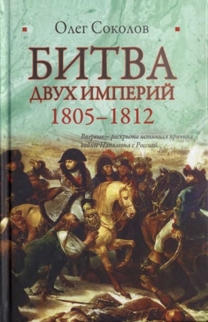 Соколов Олег - Битва двух империй. 1805–1812