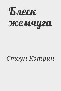 Стоун Кэтрин - Блеск жемчуга