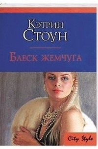 Стоун Кэтрин - Блеск жемчуга