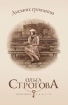 Строгова Ольга - Дневник грешницы