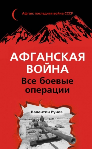 Рунов Валентин - Афганская война. Все боевые операции